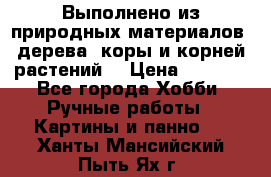 Выполнено из природных материалов: дерева, коры и корней растений. › Цена ­ 1 000 - Все города Хобби. Ручные работы » Картины и панно   . Ханты-Мансийский,Пыть-Ях г.